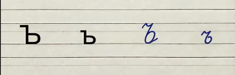 Signe dur Ъ et alphabet complet - Leçon 11