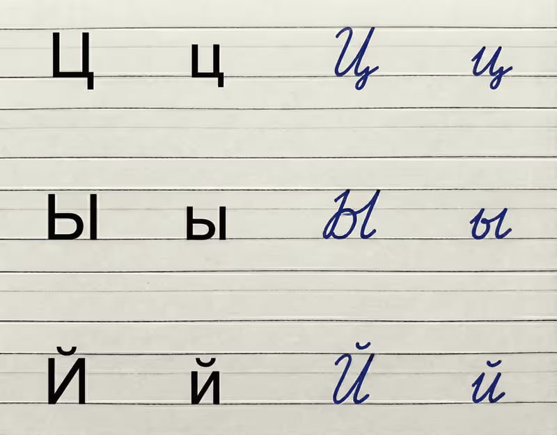 Lettres russes Ц, Ы, Й - Leçon 8