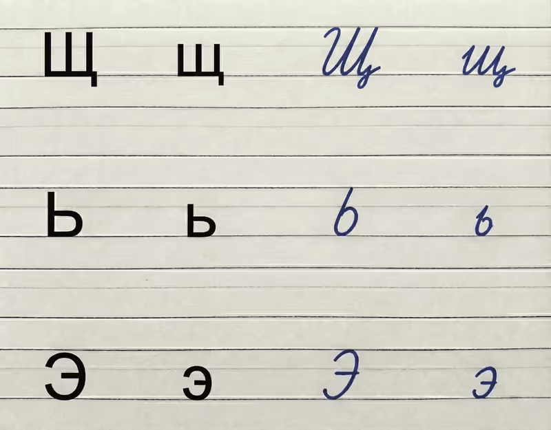 Russian letters Щ, Ь, Э - Lesson 9